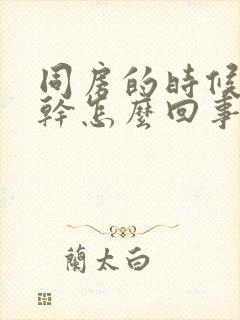 同房的时候阴道干怎么回事