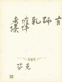 考催乳师有什么条件封面