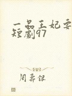 一品王妃要休夫短剧97
