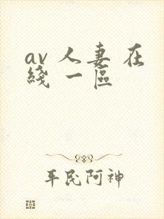 av 人妻 在线 一区