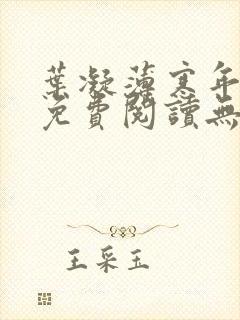 叶凝薄寒年小说免费阅读无弹窗