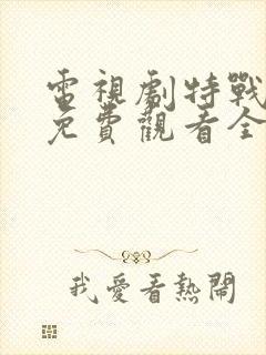 电视剧特战荣耀免费观看全集