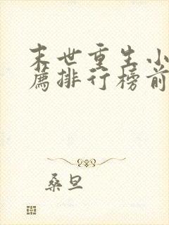 末世重生小说推荐排行榜前十名