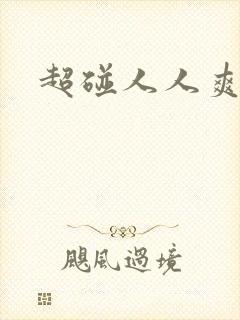 超碰人人爽人人