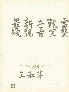 最新二战电影在线观看完整版免费