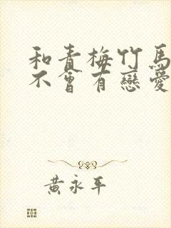 和青梅竹马之间不会有恋爱喜剧在线