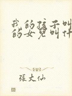 我的孩子叫舅舅的女儿叫什么