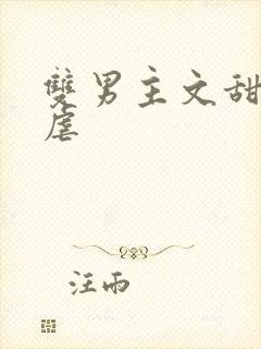 双男主文甜宠无虐