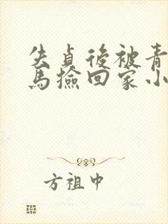 失贞后被青梅竹马捡回家小说