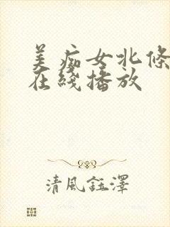 美痴女北条麻妃在线播放封面