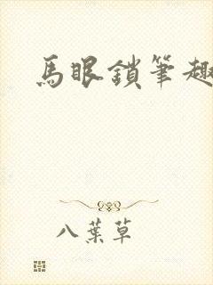 马眼锁笔趣阁封面
