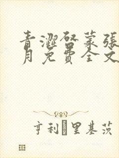 青涩启蒙张强李月免费全文小说在线阅读封面