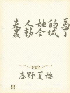 夫人她的马甲又轰动全城了小说