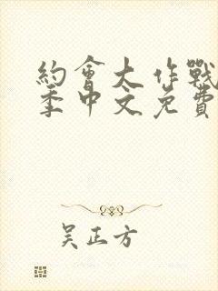 约会大作战第三季中文免费封面