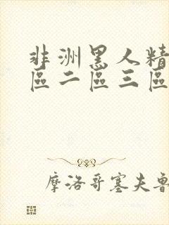 非洲黑人精品一区二区三区