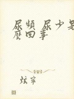 尿频 尿少是怎么回事