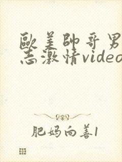 欧美帅哥男男同志激情video