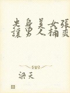 光身美女张开腿让男人桶爽