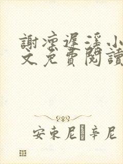 谢凛迟溪小说全文免费阅读最新章节封面