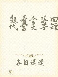 观看全集回到古代当天子短剧封面