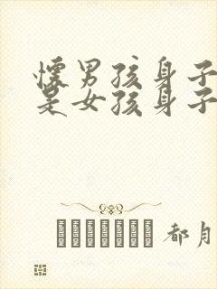 怀男孩身子重还是女孩身子重