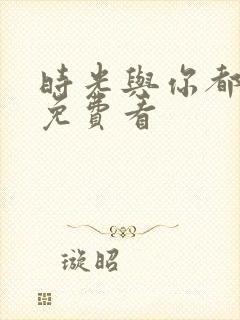 时光与你都很甜免费看