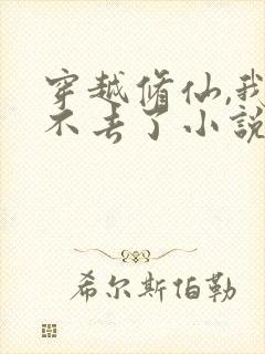 穿越修仙,我回不去了小说