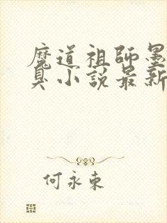 魔道祖师墨香铜臭小说最新章节精校版