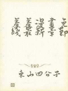 羞羞漫画免费在线最新章节