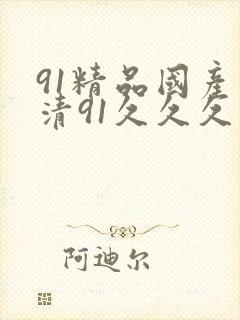 91精品国产高清91久久久久久