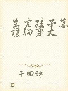 生完孩子怎么样让胸变大