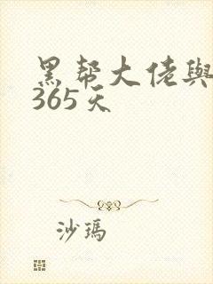 黑帮大佬与我的365天