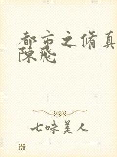 都市之修真医圣陈飞