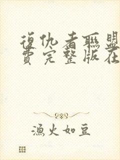 复仇者联盟2免费完整版在线观看普通话