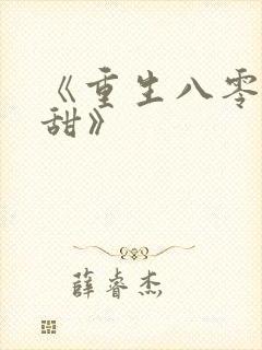 《重生八零有点甜》