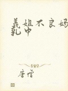 义姐不良妈妈授乳中封面