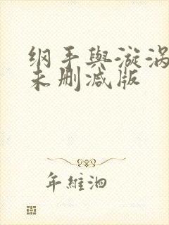 纲手与漩涡鸣人未删减版