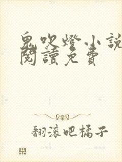 鬼吹灯小说在线阅读免费