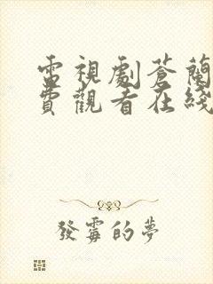 电视剧苍兰诀免费观看在线播放