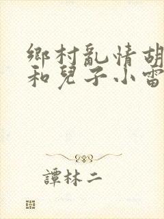 乡村乱情胡秀英和儿子小雷封面