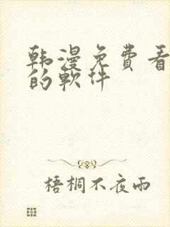 韩漫免费看漫画的软件