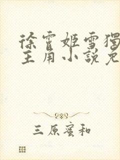 徐霄姬雪独孤灵主角小说免费阅读