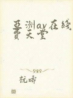 亚洲av在线免费天堂