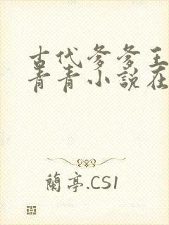 古代爹爹王虎和青青小说在线阅读