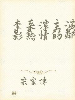 李采潭主演的电影热情的邻居在线观看