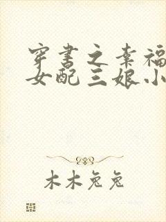 穿书之幸福炮灰女配三娘小说