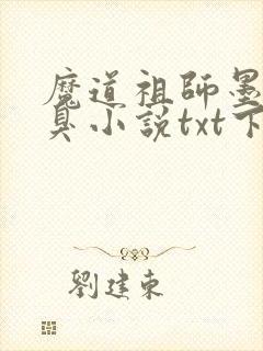 魔道祖师墨香铜臭小说txt下载完整版
