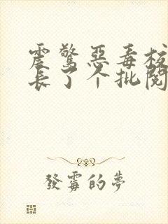 震惊恶毒校霸竟长了个批阅读