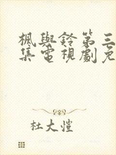 枫与铃第三季全集电视剧免费播放