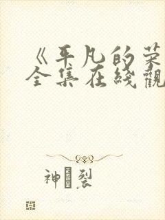 《平凡的荣耀》全集在线观看